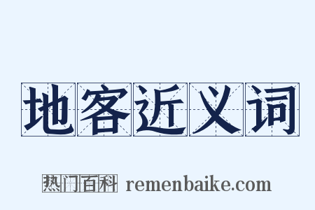 地客近义词是什么意思的图片